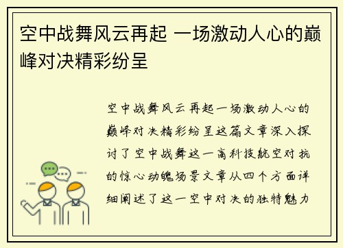 空中战舞风云再起 一场激动人心的巅峰对决精彩纷呈