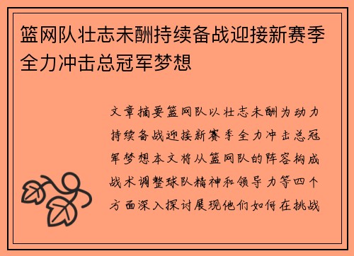 篮网队壮志未酬持续备战迎接新赛季全力冲击总冠军梦想