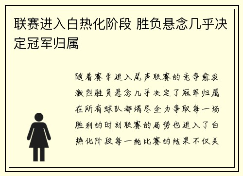 联赛进入白热化阶段 胜负悬念几乎决定冠军归属