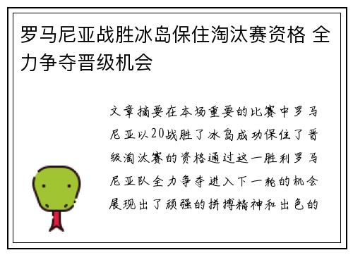 罗马尼亚战胜冰岛保住淘汰赛资格 全力争夺晋级机会