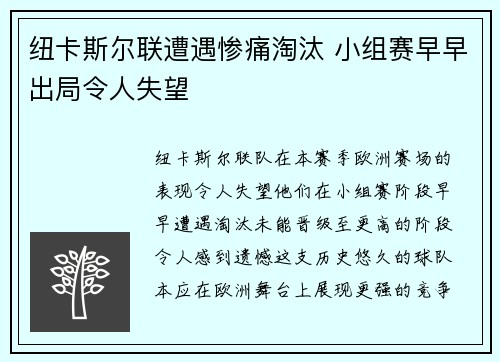 纽卡斯尔联遭遇惨痛淘汰 小组赛早早出局令人失望
