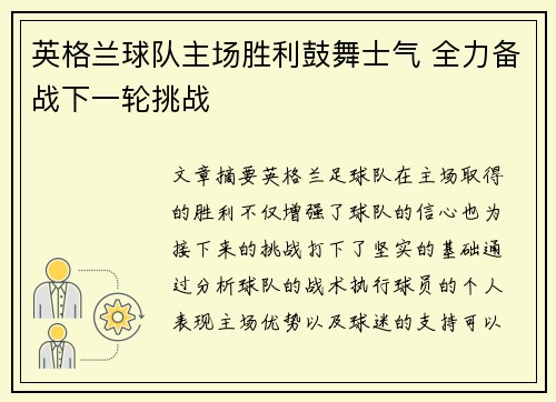 英格兰球队主场胜利鼓舞士气 全力备战下一轮挑战