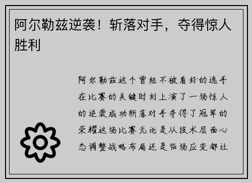 阿尔勒兹逆袭！斩落对手，夺得惊人胜利
