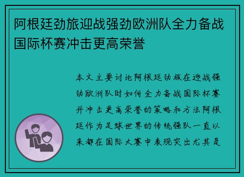 阿根廷劲旅迎战强劲欧洲队全力备战国际杯赛冲击更高荣誉
