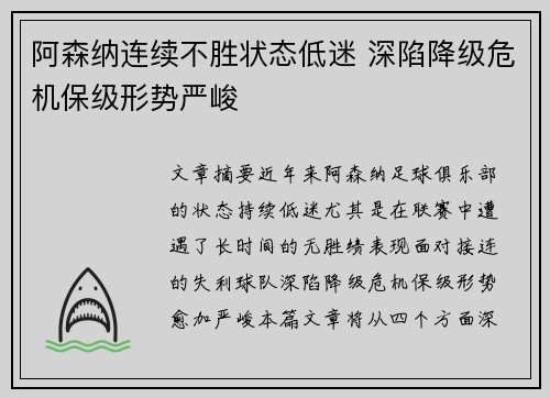 阿森纳连续不胜状态低迷 深陷降级危机保级形势严峻