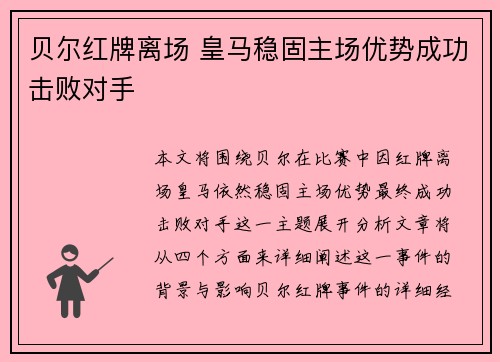 贝尔红牌离场 皇马稳固主场优势成功击败对手