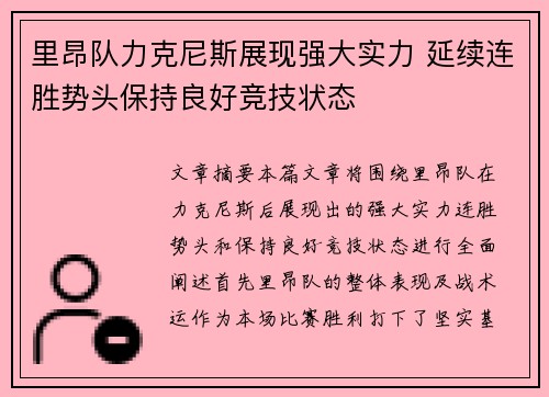 里昂队力克尼斯展现强大实力 延续连胜势头保持良好竞技状态