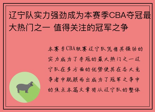 辽宁队实力强劲成为本赛季CBA夺冠最大热门之一 值得关注的冠军之争