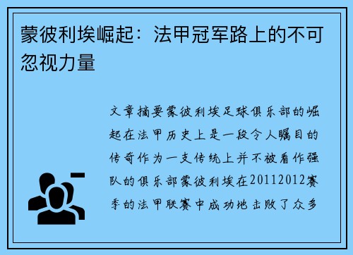 蒙彼利埃崛起：法甲冠军路上的不可忽视力量