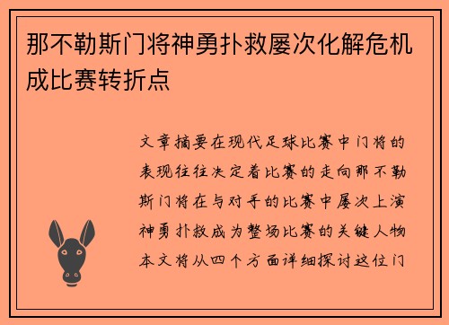 那不勒斯门将神勇扑救屡次化解危机成比赛转折点