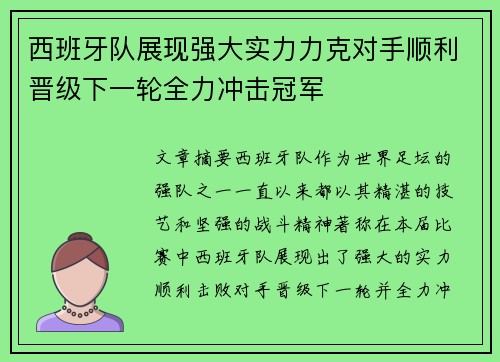 西班牙队展现强大实力力克对手顺利晋级下一轮全力冲击冠军