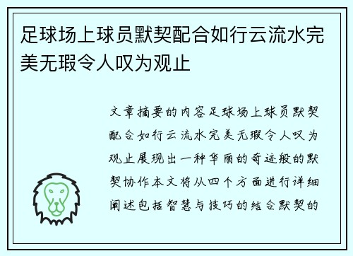 足球场上球员默契配合如行云流水完美无瑕令人叹为观止