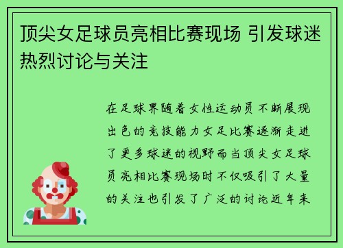 顶尖女足球员亮相比赛现场 引发球迷热烈讨论与关注
