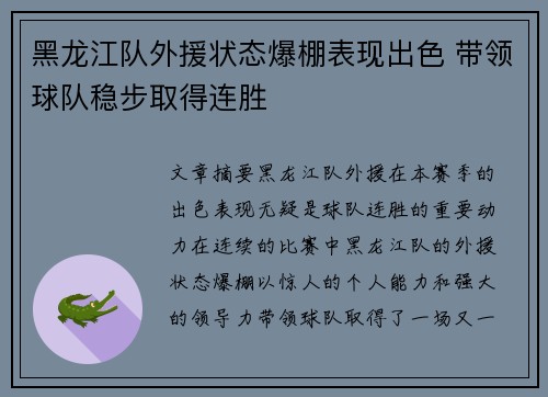 黑龙江队外援状态爆棚表现出色 带领球队稳步取得连胜