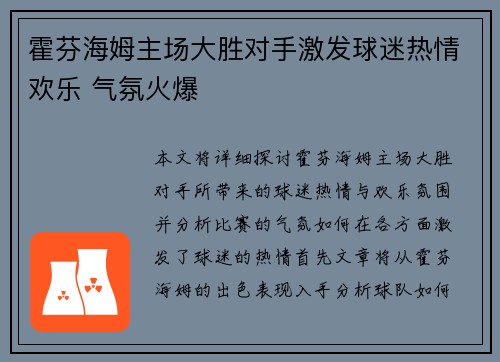 霍芬海姆主场大胜对手激发球迷热情欢乐 气氛火爆
