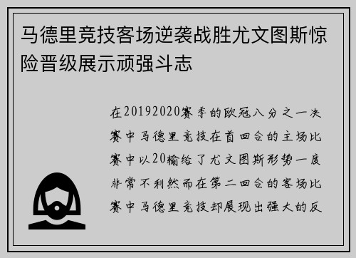 马德里竞技客场逆袭战胜尤文图斯惊险晋级展示顽强斗志