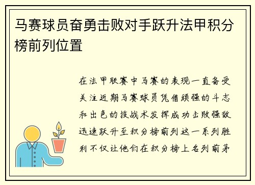 马赛球员奋勇击败对手跃升法甲积分榜前列位置