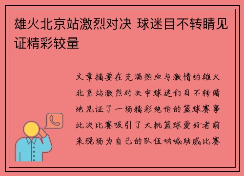 雄火北京站激烈对决 球迷目不转睛见证精彩较量