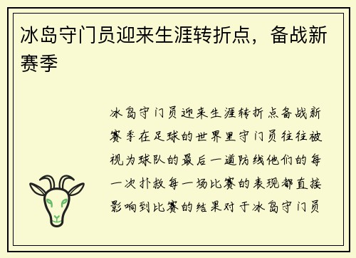 冰岛守门员迎来生涯转折点，备战新赛季