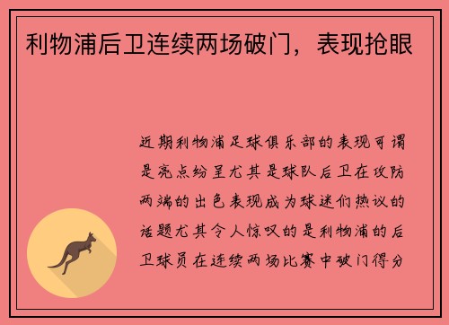 利物浦后卫连续两场破门，表现抢眼