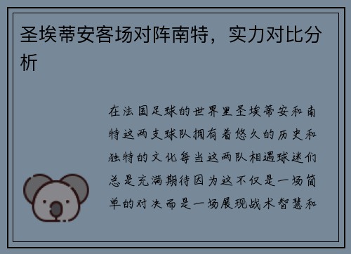 圣埃蒂安客场对阵南特，实力对比分析