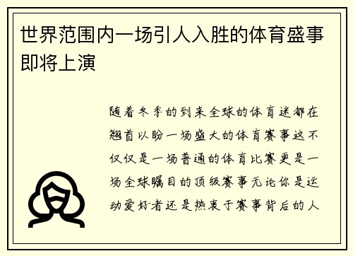 世界范围内一场引人入胜的体育盛事即将上演