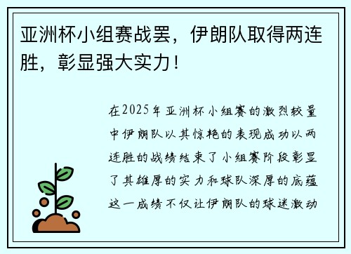 亚洲杯小组赛战罢，伊朗队取得两连胜，彰显强大实力！
