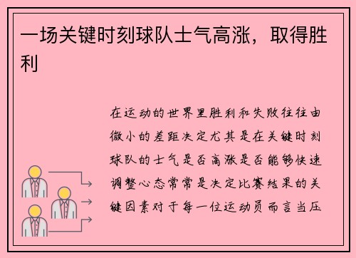 一场关键时刻球队士气高涨，取得胜利