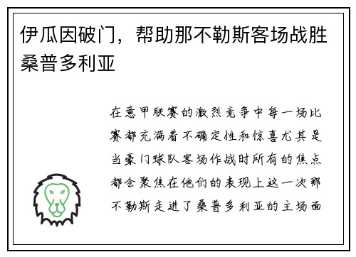 伊瓜因破门，帮助那不勒斯客场战胜桑普多利亚