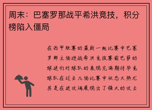 周末：巴塞罗那战平希洪竞技，积分榜陷入僵局