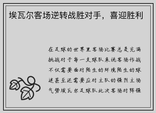 埃瓦尔客场逆转战胜对手，喜迎胜利