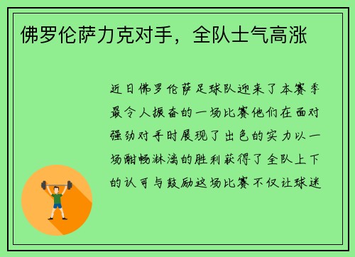 佛罗伦萨力克对手，全队士气高涨