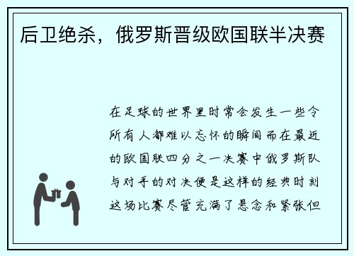 后卫绝杀，俄罗斯晋级欧国联半决赛