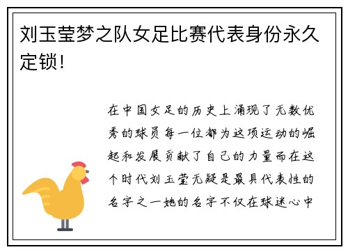 刘玉莹梦之队女足比赛代表身份永久定锁！