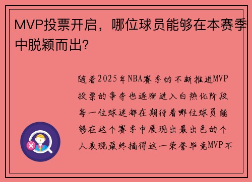 MVP投票开启，哪位球员能够在本赛季中脱颖而出？