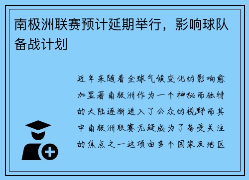 南极洲联赛预计延期举行，影响球队备战计划