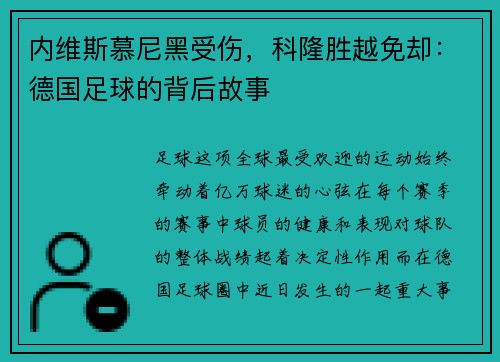 内维斯慕尼黑受伤，科隆胜越免却：德国足球的背后故事