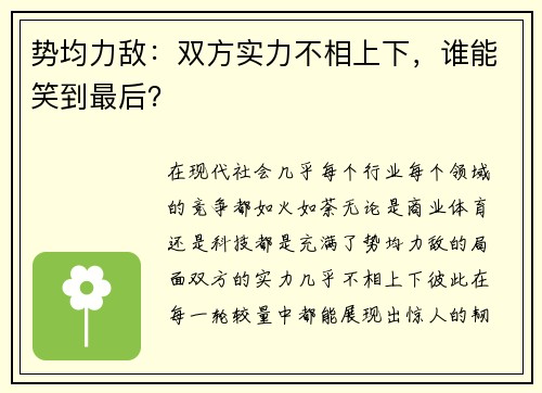 势均力敌：双方实力不相上下，谁能笑到最后？