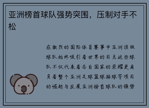 亚洲榜首球队强势突围，压制对手不松