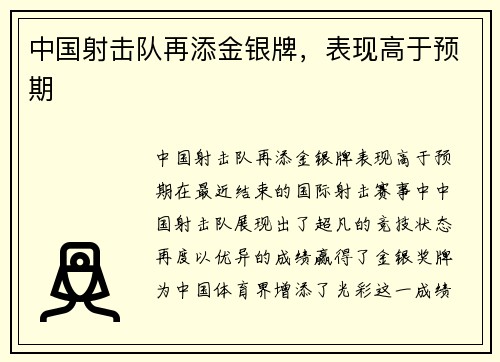中国射击队再添金银牌，表现高于预期