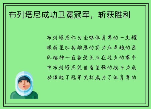 布列塔尼成功卫冕冠军，斩获胜利