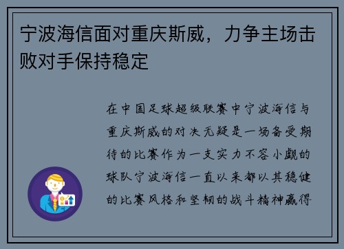 宁波海信面对重庆斯威，力争主场击败对手保持稳定