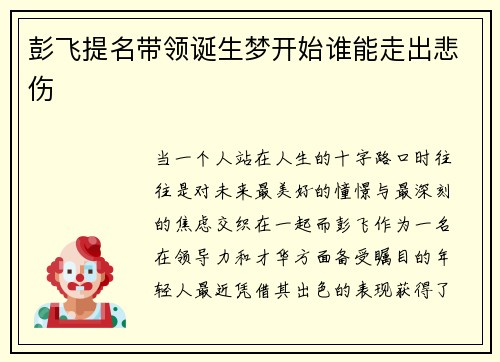 彭飞提名带领诞生梦开始谁能走出悲伤