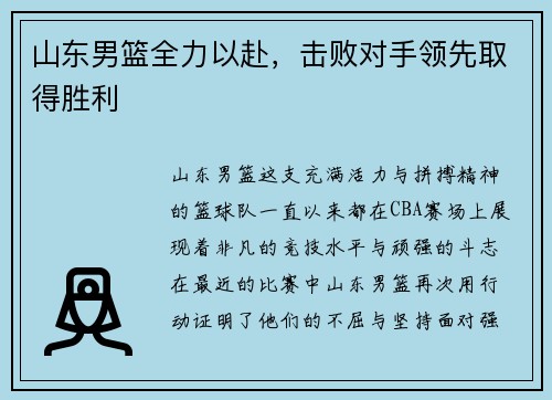 山东男篮全力以赴，击败对手领先取得胜利
