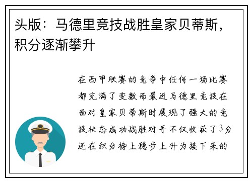 头版：马德里竞技战胜皇家贝蒂斯，积分逐渐攀升