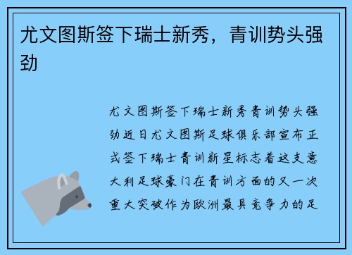 尤文图斯签下瑞士新秀，青训势头强劲