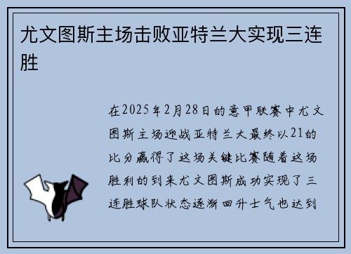 尤文图斯主场击败亚特兰大实现三连胜