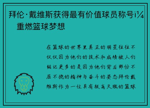 拜伦·戴维斯获得最有价值球员称号，重燃篮球梦想