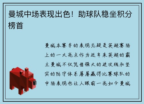 曼城中场表现出色！助球队稳坐积分榜首