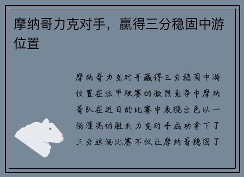 摩纳哥力克对手，赢得三分稳固中游位置
